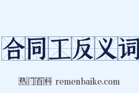 合同工反义词是什么意思的图片